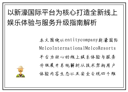 以新濠国际平台为核心打造全新线上娱乐体验与服务升级指南解析