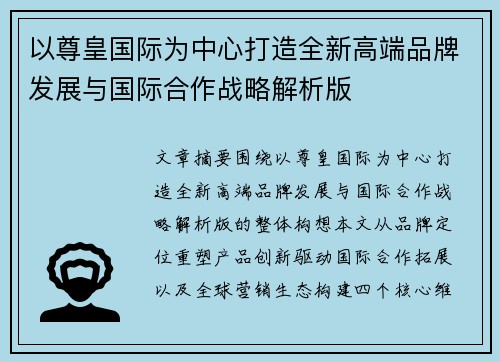以尊皇国际为中心打造全新高端品牌发展与国际合作战略解析版