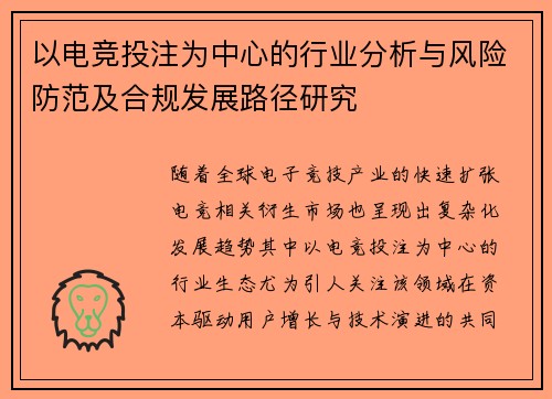 以电竞投注为中心的行业分析与风险防范及合规发展路径研究