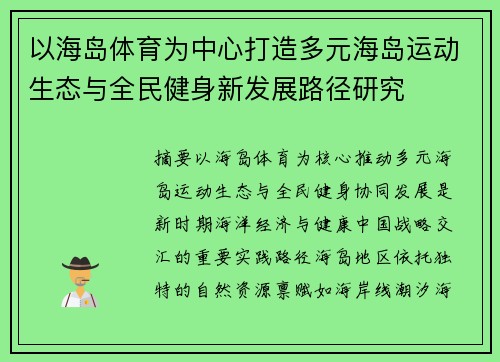 以海岛体育为中心打造多元海岛运动生态与全民健身新发展路径研究