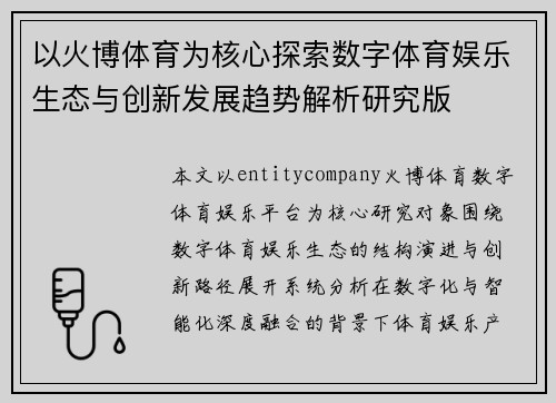 以火博体育为核心探索数字体育娱乐生态与创新发展趋势解析研究版