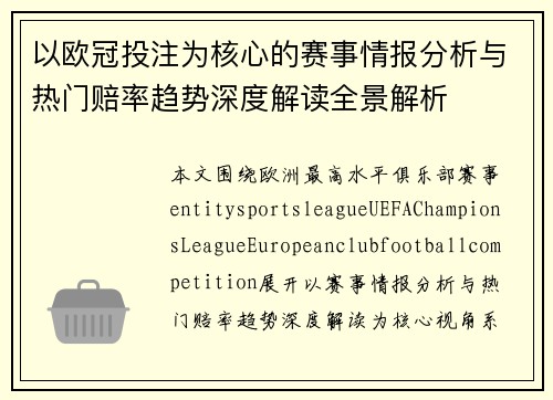 以欧冠投注为核心的赛事情报分析与热门赔率趋势深度解读全景解析