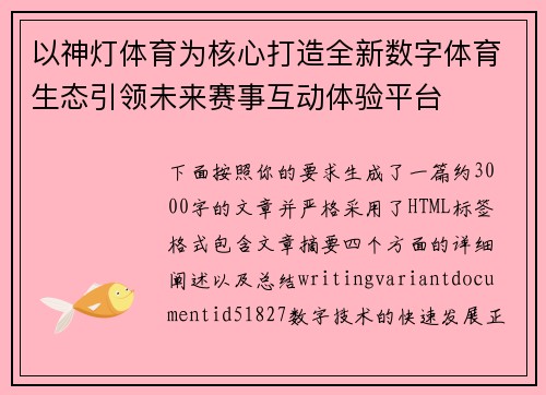 以神灯体育为核心打造全新数字体育生态引领未来赛事互动体验平台