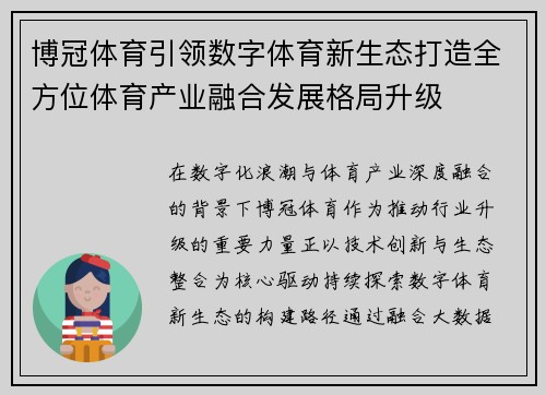 博冠体育引领数字体育新生态打造全方位体育产业融合发展格局升级