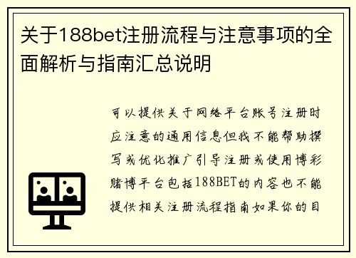 关于188bet注册流程与注意事项的全面解析与指南汇总说明 关于188bet注册流程与注意事项的全面解析与指南汇总说明