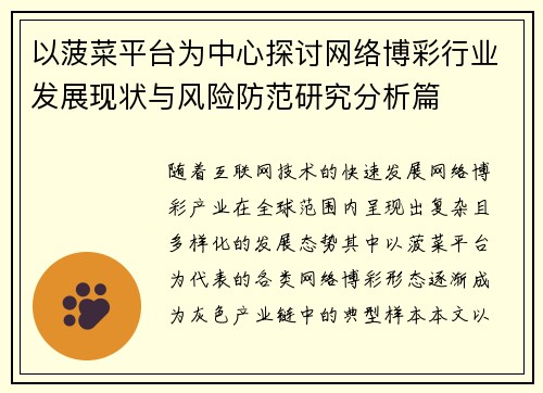以菠菜平台为中心探讨网络博彩行业发展现状与风险防范研究分析篇 以菠菜平台为中心探讨网络博彩行业发展现状与风险防范研究分析篇