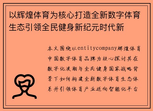 以辉煌体育为核心打造全新数字体育生态引领全民健身新纪元时代新 以辉煌体育为核心打造全新数字体育生态引领全民健身新纪元时代新