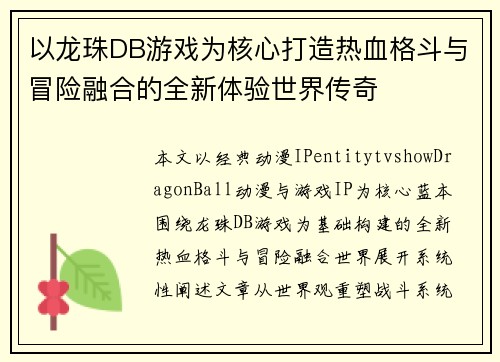 以龙珠DB游戏为核心打造热血格斗与冒险融合的全新体验世界传奇 以龙珠DB游戏为核心打造热血格斗与冒险融合的全新体验世界传奇