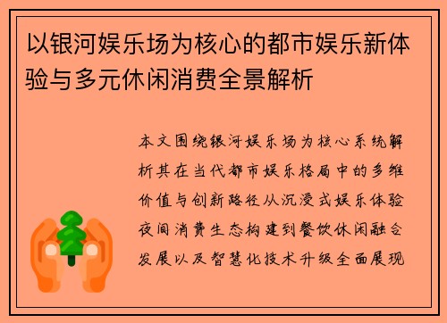 以银河娱乐场为核心的都市娱乐新体验与多元休闲消费全景解析 以银河娱乐场为核心的都市娱乐新体验与多元休闲消费全景解析
