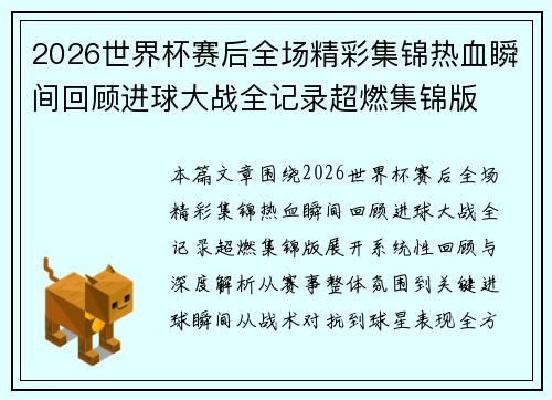 2026世界杯赛后全场精彩集锦热血瞬间回顾进球大战全记录超燃集锦版 2026世界杯赛后全场精彩集锦热血瞬间回顾进球大战全记录超燃集锦版