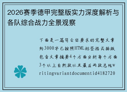 2026赛季德甲完整版实力深度解析与各队综合战力全景观察 2026赛季德甲完整版实力深度解析与各队综合战力全景观察