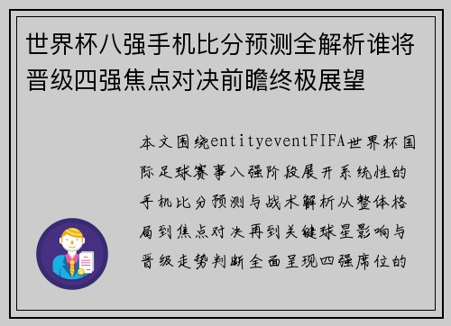 世界杯八强手机比分预测全解析谁将晋级四强焦点对决前瞻终极展望 世界杯八强手机比分预测全解析谁将晋级四强焦点对决前瞻终极展望