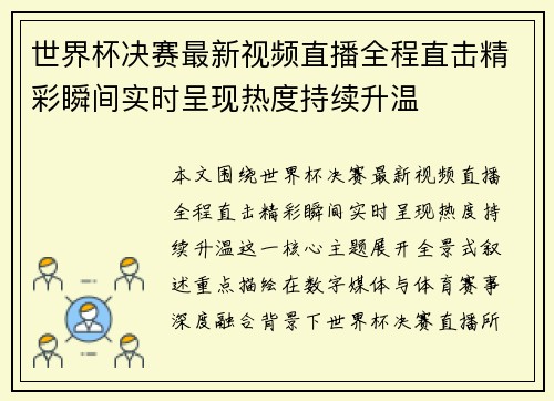 世界杯决赛最新视频直播全程直击精彩瞬间实时呈现热度持续升温 世界杯决赛最新视频直播全程直击精彩瞬间实时呈现热度持续升温