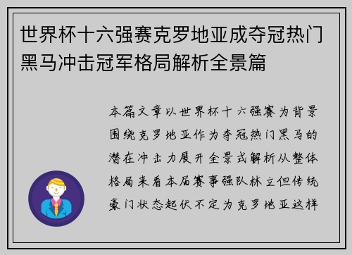 世界杯十六强赛克罗地亚成夺冠热门黑马冲击冠军格局解析全景篇 世界杯十六强赛克罗地亚成夺冠热门黑马冲击冠军格局解析全景篇