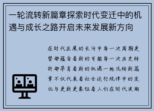 一轮流转新篇章探索时代变迁中的机遇与成长之路开启未来发展新方向 一轮流转新篇章探索时代变迁中的机遇与成长之路开启未来发展新方向