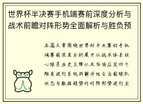 世界杯半决赛手机端赛前深度分析与战术前瞻对阵形势全面解析与胜负预测 世界杯半决赛手机端赛前深度分析与战术前瞻对阵形势全面解析与胜负预测