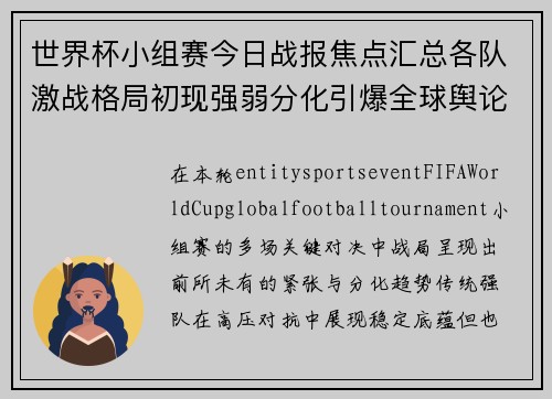 世界杯小组赛今日战报焦点汇总各队激战格局初现强弱分化引爆全球舆论 世界杯小组赛今日战报焦点汇总各队激战格局初现强弱分化引爆全球舆论