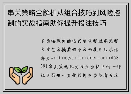 串关策略全解析从组合技巧到风险控制的实战指南助你提升投注技巧 串关策略全解析从组合技巧到风险控制的实战指南助你提升投注技巧