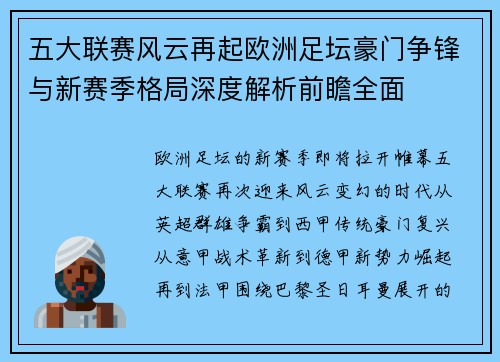 五大联赛风云再起欧洲足坛豪门争锋与新赛季格局深度解析前瞻全面