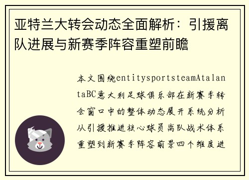 亚特兰大转会动态全面解析:引援离队进展与新赛季阵容重塑前瞻 亚特兰大转会动态全面解析:引援离队进展与新赛季阵容重塑前瞻