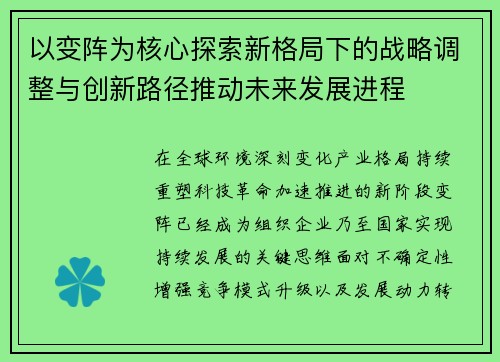 以变阵为核心探索新格局下的战略调整与创新路径推动未来发展进程