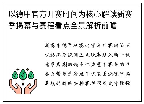 以德甲官方开赛时间为核心解读新赛季揭幕与赛程看点全景解析前瞻