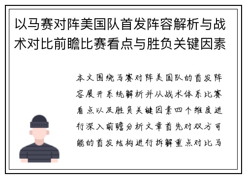 以马赛对阵美国队首发阵容解析与战术对比前瞻比赛看点与胜负关键因素分析