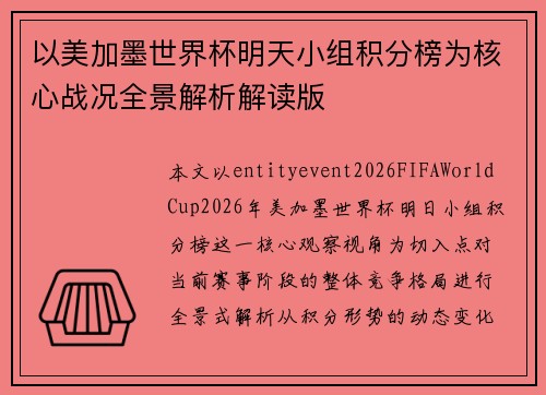 以美加墨世界杯明天小组积分榜为核心战况全景解析解读版 以美加墨世界杯明天小组积分榜为核心战况全景解析解读版
