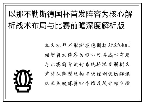 以那不勒斯德国杯首发阵容为核心解析战术布局与比赛前瞻深度解析版 以那不勒斯德国杯首发阵容为核心解析战术布局与比赛前瞻深度解析版