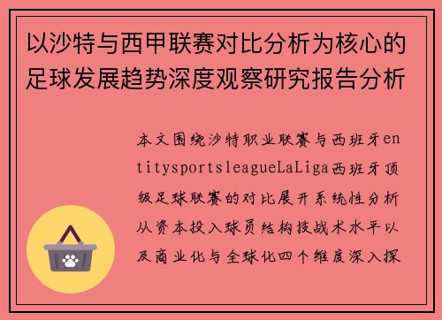 以沙特与西甲联赛对比分析为核心的足球发展趋势深度观察研究报告分析版 以沙特与西甲联赛对比分析为核心的足球发展趋势深度观察研究报告分析版
