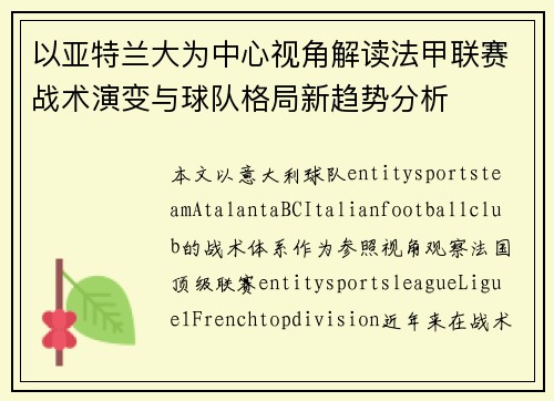 以亚特兰大为中心视角解读法甲联赛战术演变与球队格局新趋势分析 以亚特兰大为中心视角解读法甲联赛战术演变与球队格局新趋势分析