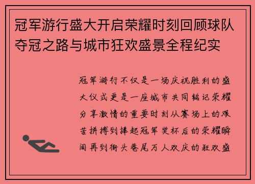 冠军游行盛大开启荣耀时刻回顾球队夺冠之路与城市狂欢盛景全程纪实 冠军游行盛大开启荣耀时刻回顾球队夺冠之路与城市狂欢盛景全程纪实