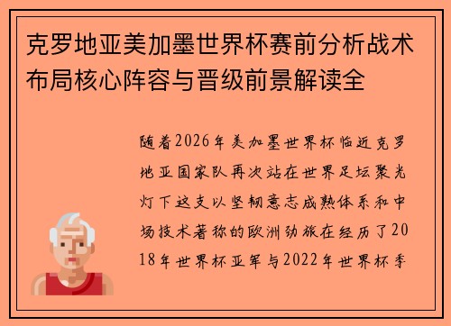 克罗地亚美加墨世界杯赛前分析战术布局核心阵容与晋级前景解读全 克罗地亚美加墨世界杯赛前分析战术布局核心阵容与晋级前景解读全