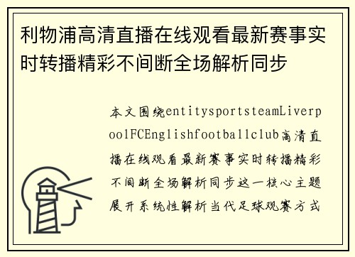 利物浦高清直播在线观看最新赛事实时转播精彩不间断全场解析同步