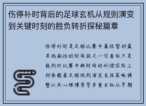 伤停补时背后的足球玄机从规则演变到关键时刻的胜负转折探秘篇章 伤停补时背后的足球玄机从规则演变到关键时刻的胜负转折探秘篇章