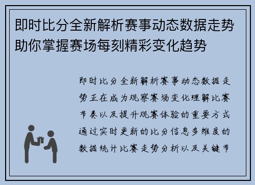 即时比分全新解析赛事动态数据走势助你掌握赛场每刻精彩变化趋势