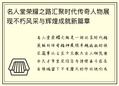 名人堂荣耀之路汇聚时代传奇人物展现不朽风采与辉煌成就新篇章