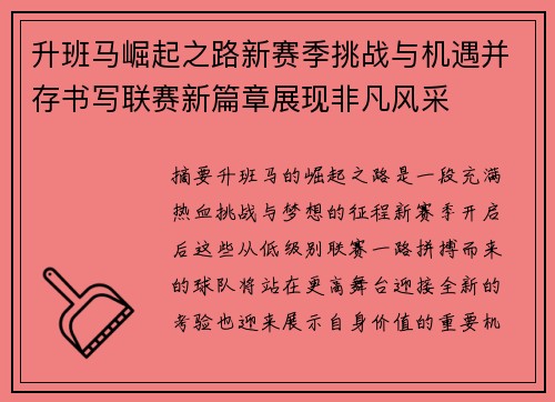 升班马崛起之路新赛季挑战与机遇并存书写联赛新篇章展现非凡风采