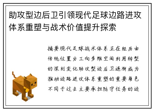 助攻型边后卫引领现代足球边路进攻体系重塑与战术价值提升探索