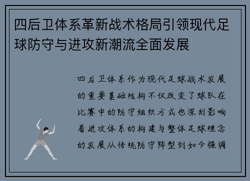 四后卫体系革新战术格局引领现代足球防守与进攻新潮流全面发展