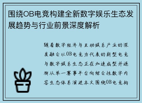 围绕OB电竞构建全新数字娱乐生态发展趋势与行业前景深度解析