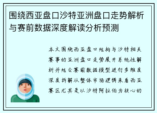 围绕西亚盘口沙特亚洲盘口走势解析与赛前数据深度解读分析预测