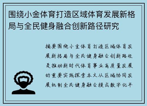 围绕小金体育打造区域体育发展新格局与全民健身融合创新路径研究