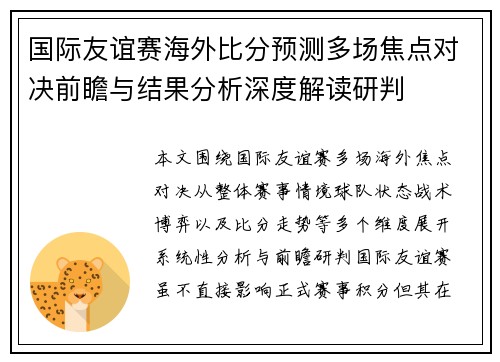 国际友谊赛海外比分预测多场焦点对决前瞻与结果分析深度解读研判 国际友谊赛海外比分预测多场焦点对决前瞻与结果分析深度解读研判
