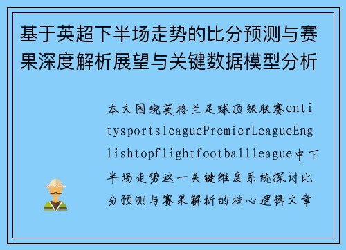 基于英超下半场走势的比分预测与赛果深度解析展望与关键数据模型分析 基于英超下半场走势的比分预测与赛果深度解析展望与关键数据模型分析