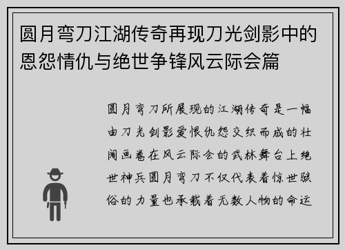 圆月弯刀江湖传奇再现刀光剑影中的恩怨情仇与绝世争锋风云际会篇 圆月弯刀江湖传奇再现刀光剑影中的恩怨情仇与绝世争锋风云际会篇