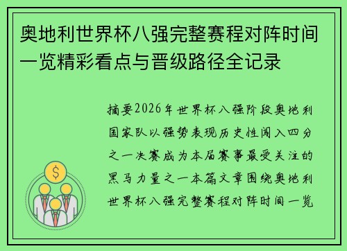 奥地利世界杯八强完整赛程对阵时间一览精彩看点与晋级路径全记录 奥地利世界杯八强完整赛程对阵时间一览精彩看点与晋级路径全记录