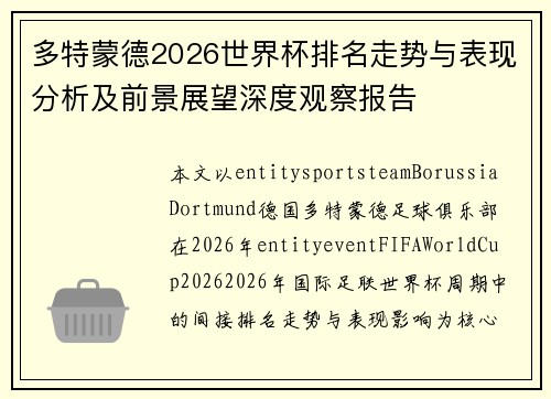 多特蒙德2026世界杯排名走势与表现分析及前景展望深度观察报告