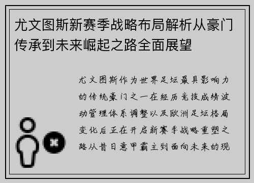 尤文图斯新赛季战略布局解析从豪门传承到未来崛起之路全面展望