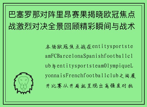 巴塞罗那对阵里昂赛果揭晓欧冠焦点战激烈对决全景回顾精彩瞬间与战术解析